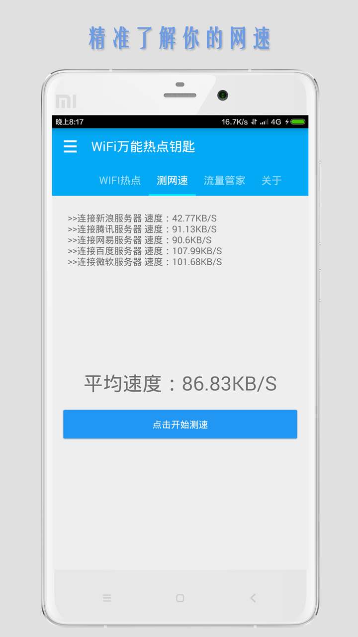 WiFi万能热点钥匙截图3