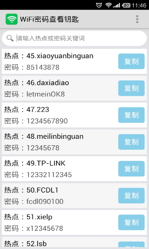 WiFi密码查看钥匙截图2