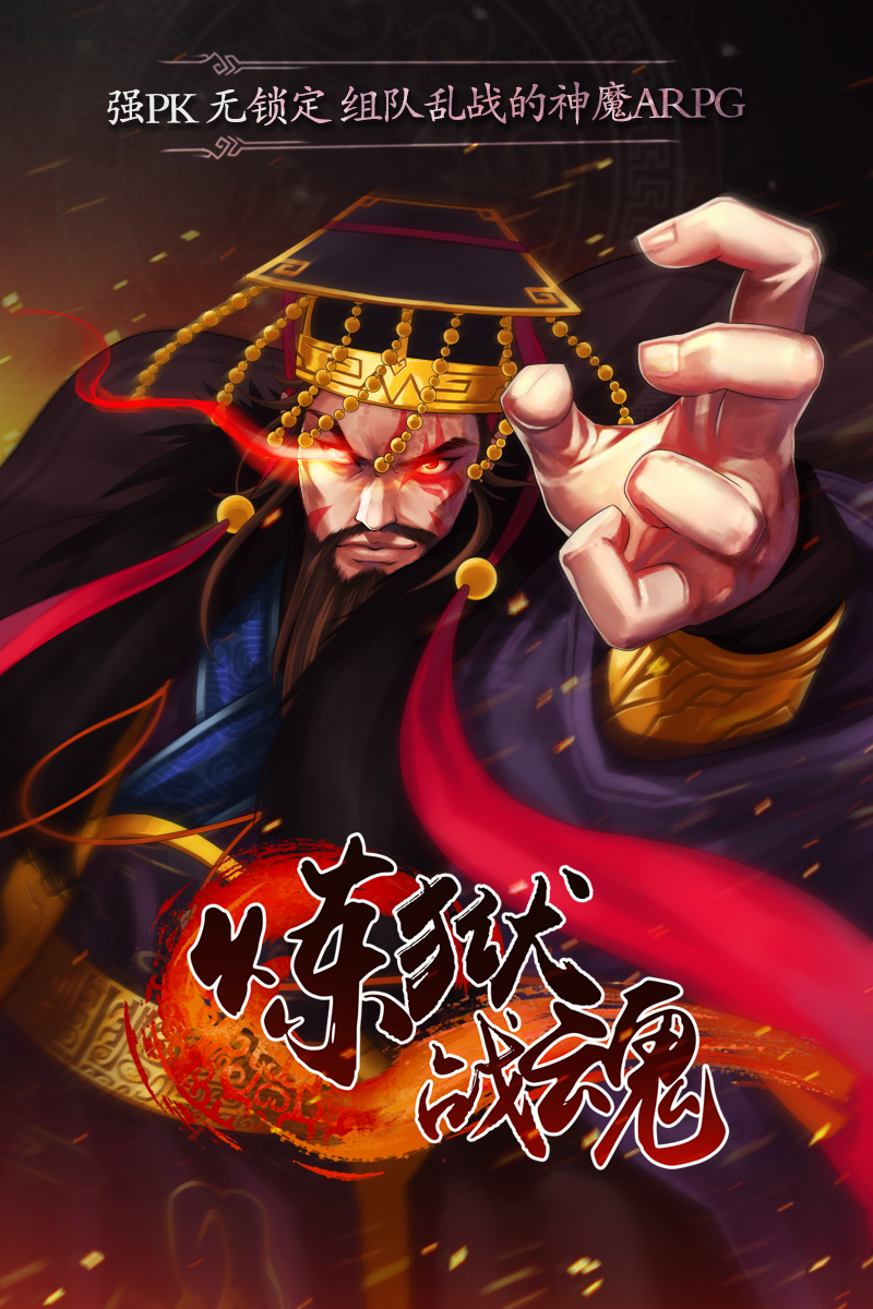 炫酷PK,高手对决!《炼狱战魂》是一款以PVP竞技为主的3D酷爽ARPG动作手游。 以微操型PK竞技作为核心玩法,融合三段连击,浮空追击,击退吹飞等经典动作元素,配合硬派仙侠风格的美术;营造出酷爽的 视觉冲击力,拳拳到肉的超真实打击感。 【过瘾!多样实时PK】 真人同屏实时PK紧张刺激,拥有1v1,3v3,8人混战多种作战模式;加上天梯匹配系统,战火不停燃烧,拉上战友去开黑,随时随地战个痛快! 【酷爽!手感爆表的三段连击】 每个技能都有三段招式,招式放的越多技能冷却越长,是攻守参半的平稳输出?还是飘逸走位