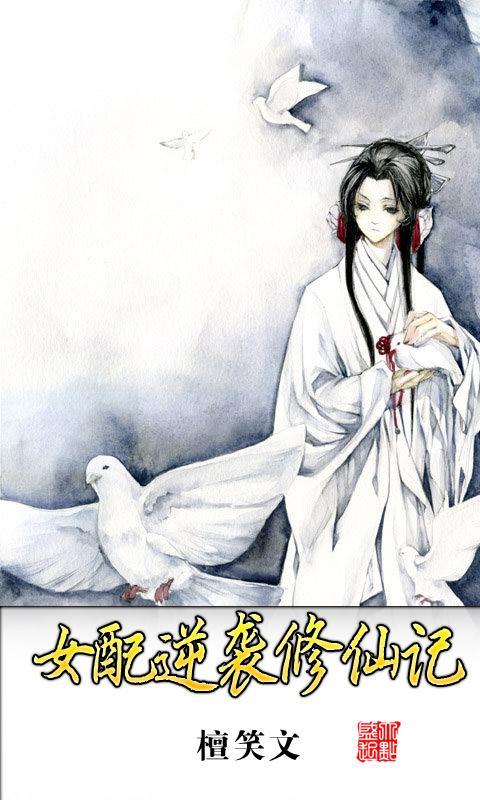 女配逆袭修仙记