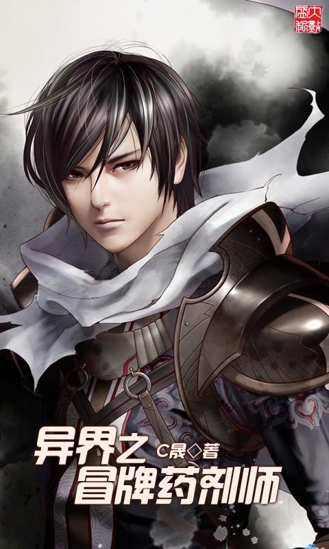 异界之冒牌药剂师官网免费下载_异界之冒牌药