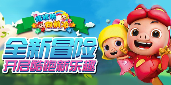 猪猪侠向前冲手游新年新手游首发_资讯_360游