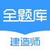 建造师全题库怎么设置