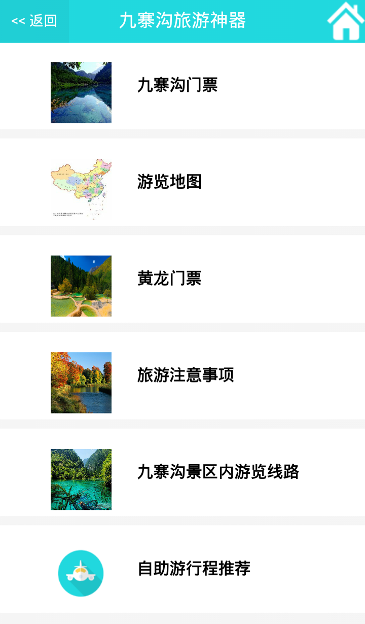 九寨沟旅游神器截图2