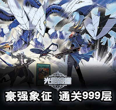 《光明使者》新手教程-初级攻略