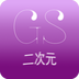 GS耽美二次元