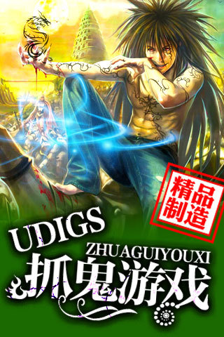 UDIGS抓鬼游戏截图1