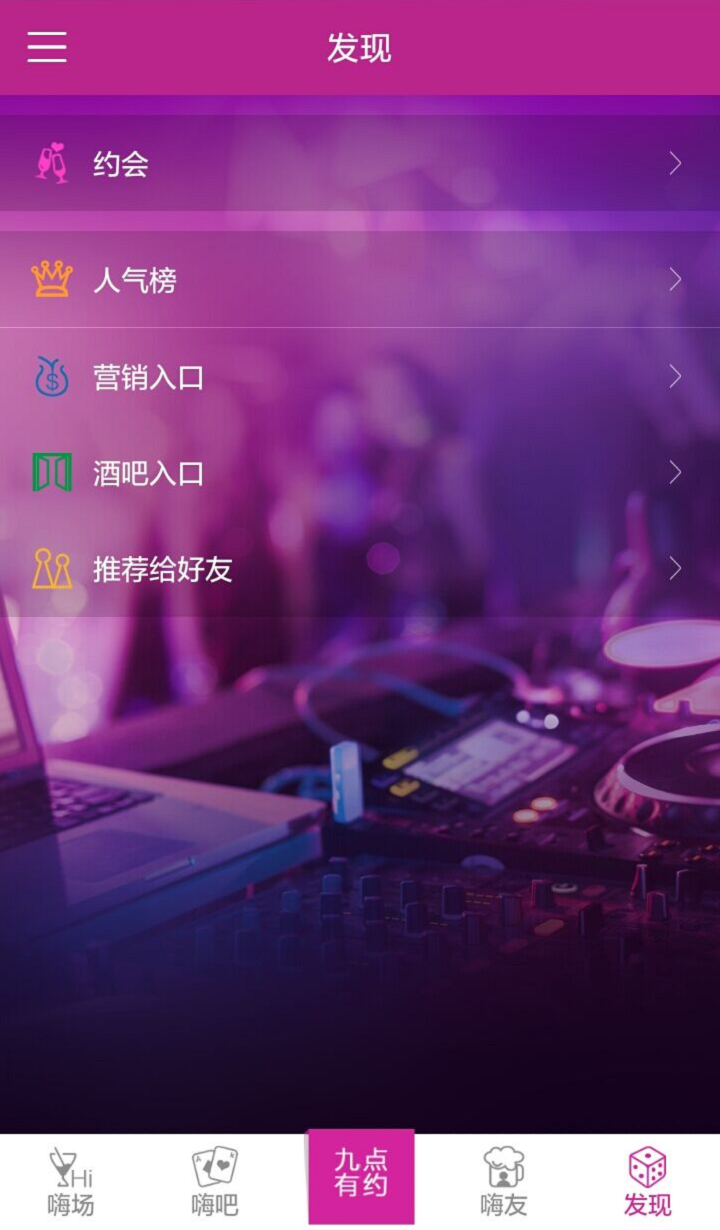 夜嗨截图5