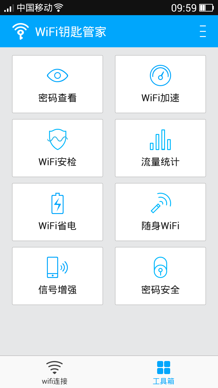 WiFi钥匙管家截图4