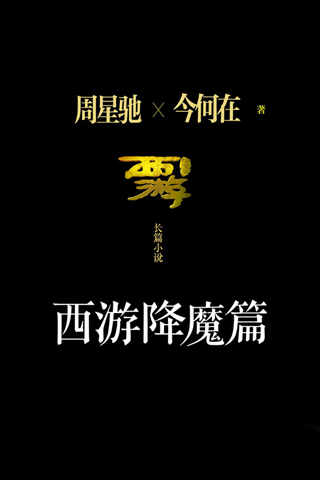 西游降魔篇截图1