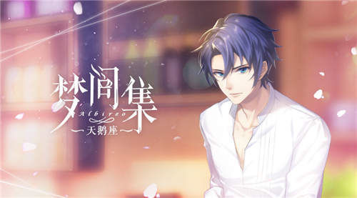 ​眼前人是心上人 《梦间集天鹅座》开启秋日约会