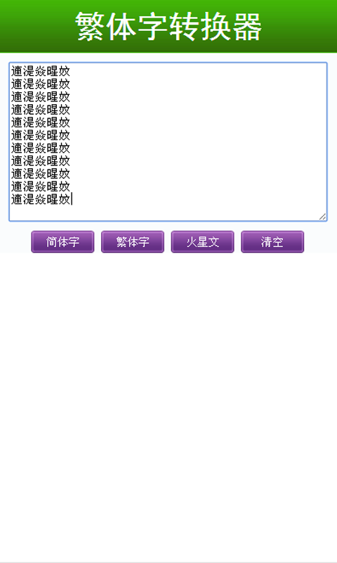 繁体字转换器截图3