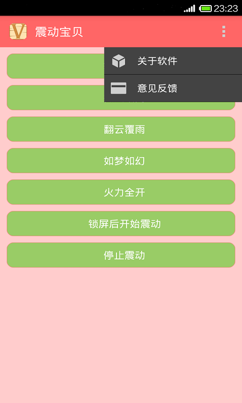 震动宝贝截图2