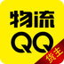 物流QQ