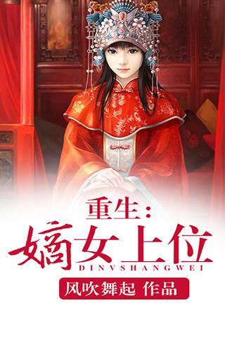 <em>重生:嫡女上位</em>_其他应用_乐蛙软件市场_乐蛙安