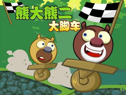 熊大熊二大脚车