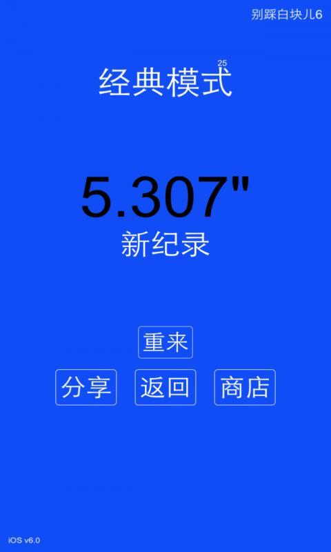 别踩白块儿 6截图5