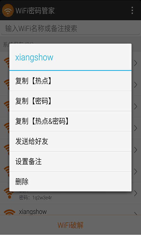 WiFi密码管家截图2