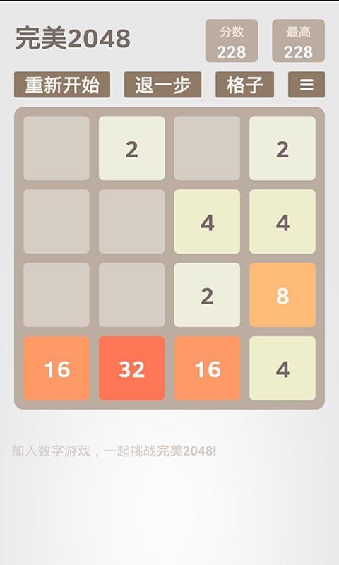 完美2048截图1