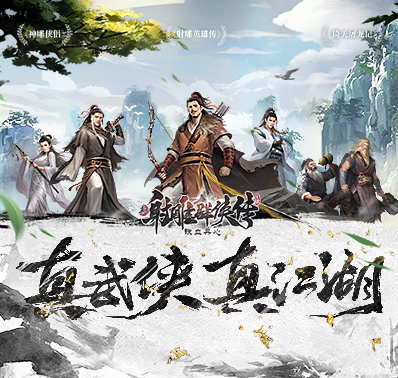 《新射雕群侠传之铁血丹心》游戏特色