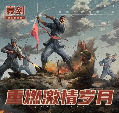 参与《亮剑之我的独立团》预约领好礼!一炮成大将!