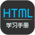 HTML学习手册