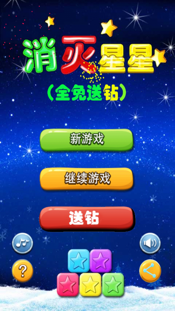 消灭星星star送钻截图1