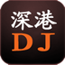 深港DJ