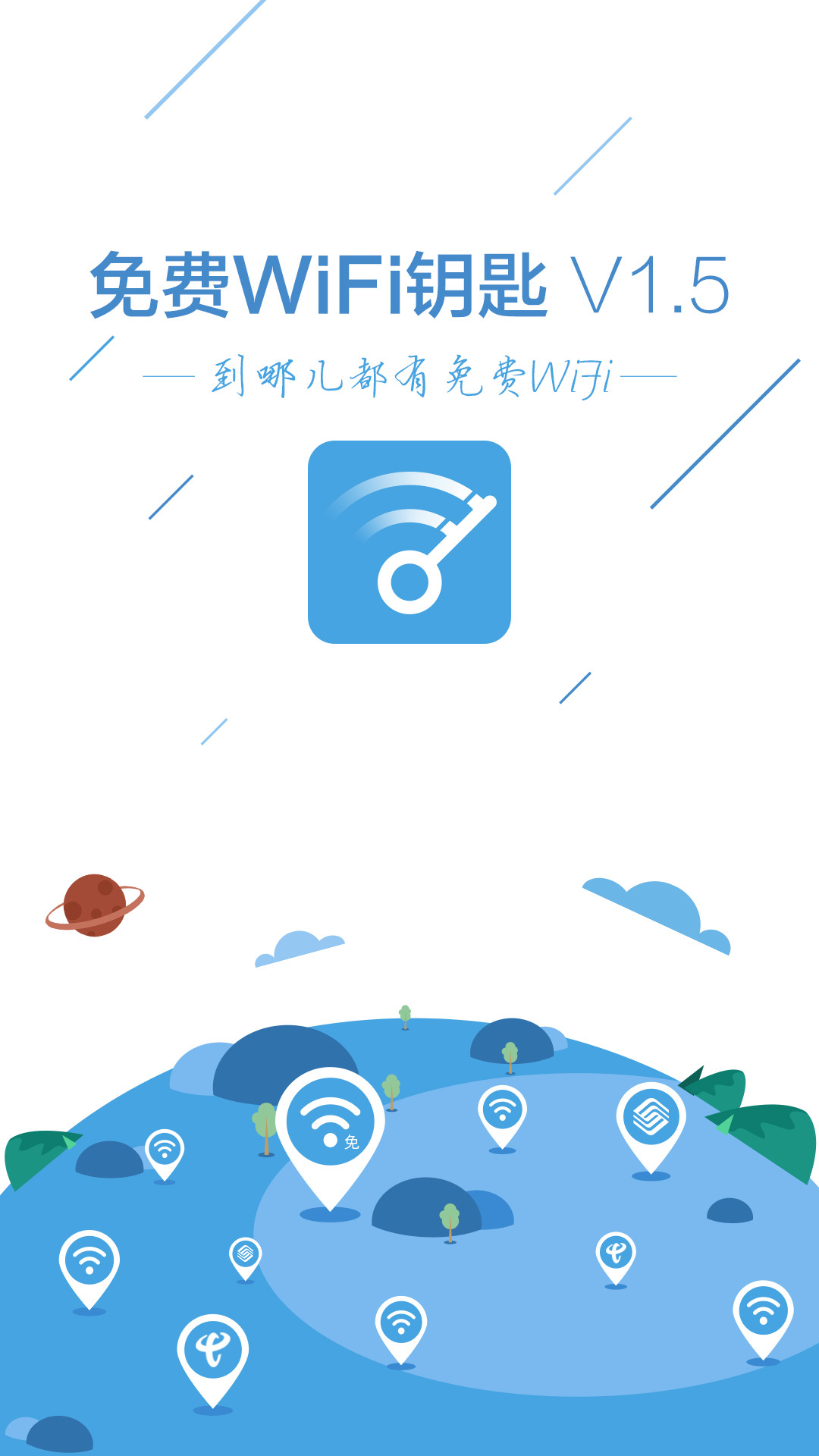 免费WiFi钥匙截图1