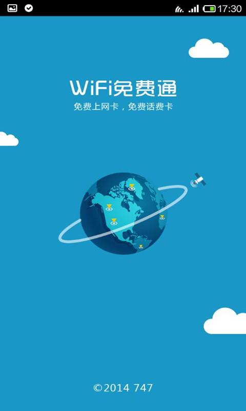 WiFi免费通截图1