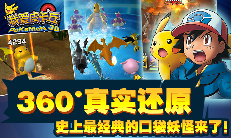 《我爱皮卡丘》再次颠覆传统卡牌_资讯_360手