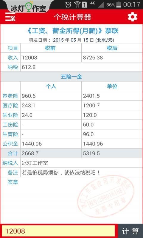 个税计算器截图1