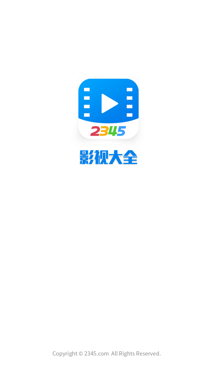 2345影视大全截图1