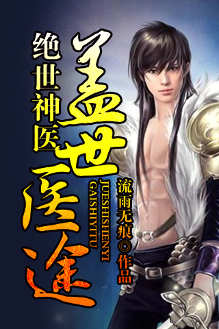 绝世神医：盖世医途
