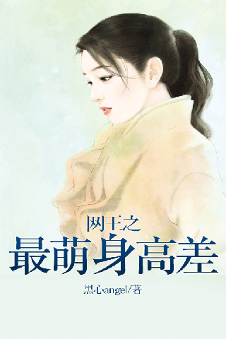 <em>网王</em>之逆袭<em>女王_网王</em>之逆袭女王txt_网王之逆