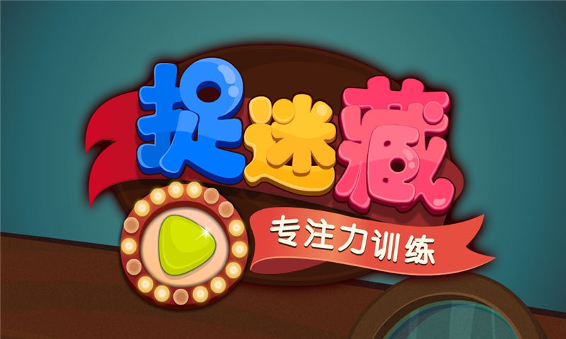 捉迷藏安卓版(apk)截图