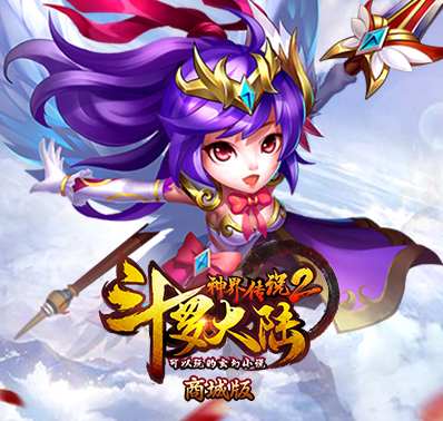 《斗罗大陆-神界传说2》装备系统