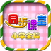 一年级二年级语文数学