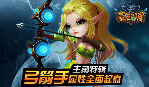 《最强部落》主角特辑:弓箭手