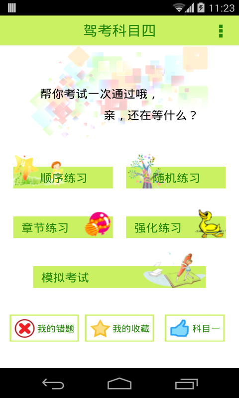 2015驾照考试科目四截图1