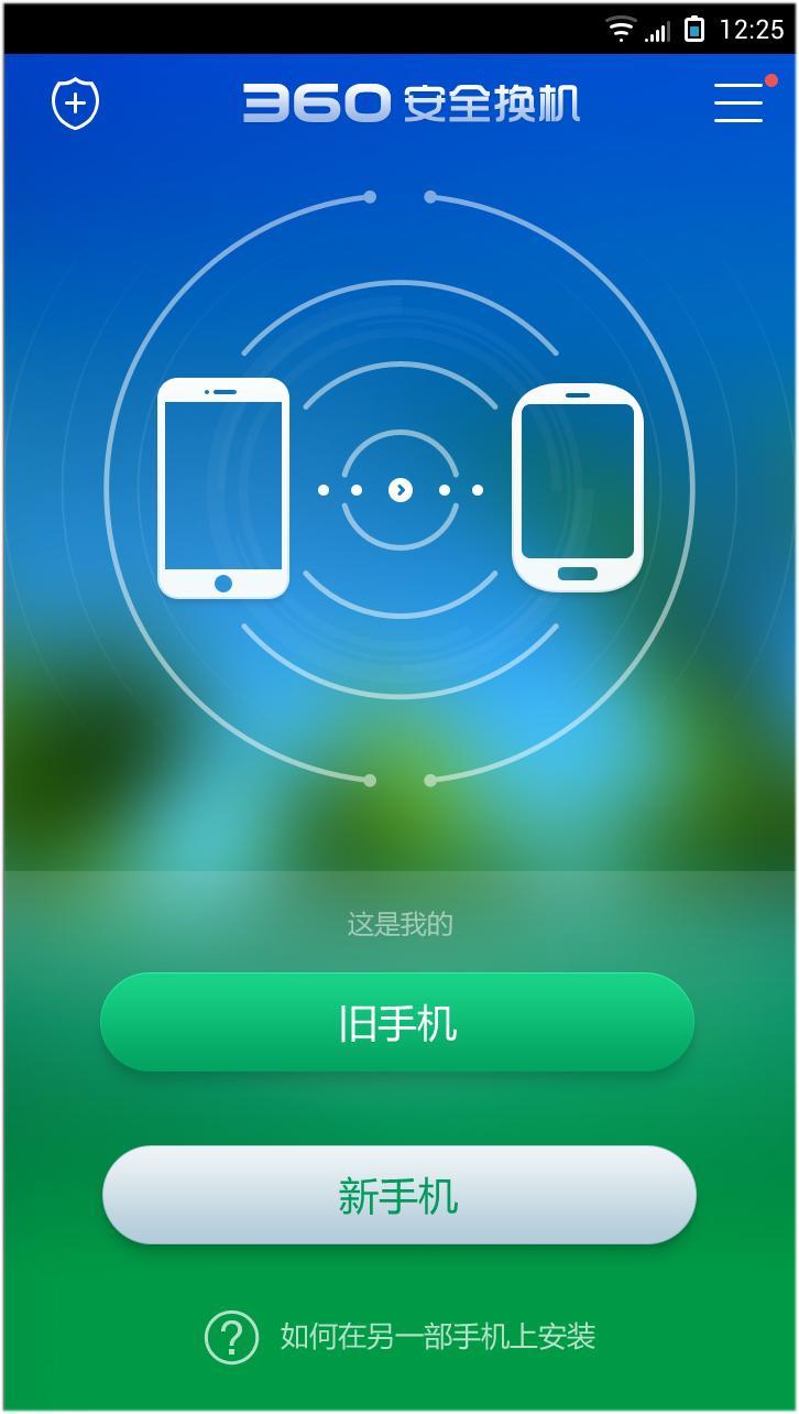 360安全换机截图1