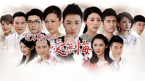 百万新娘第三部_百万新娘_百万新娘之爱无悔