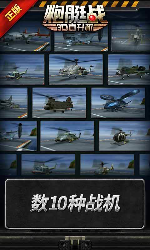 3D直升机-炮艇战(新战机-鹰狮号)截图5