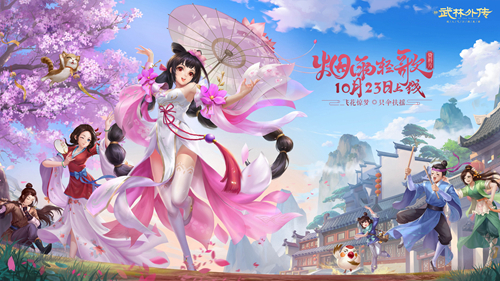 新《武林外传手游》烟雨轻歌资料片定档10·23
