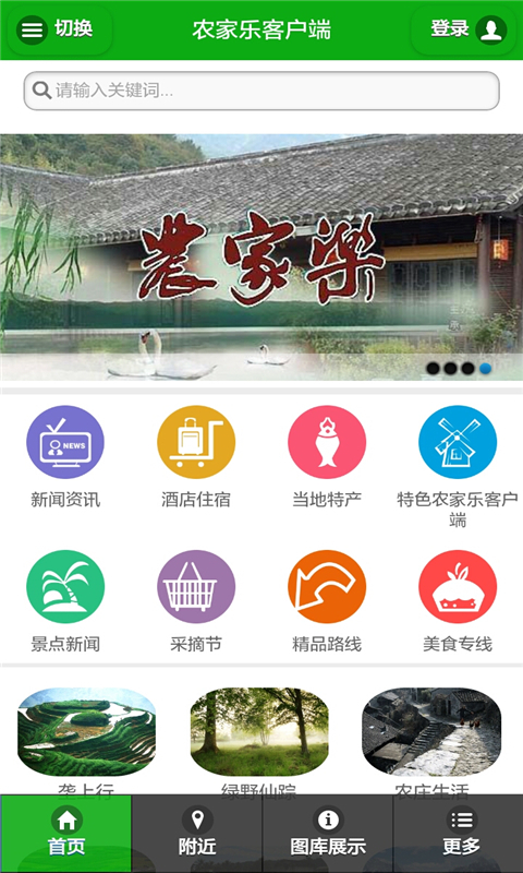 农家乐客户端截图2