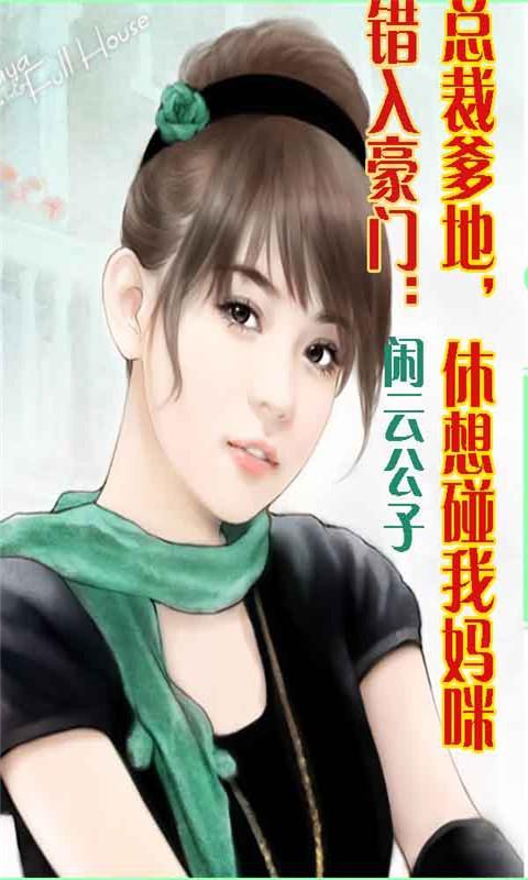 妈咪,明星爹地是总裁图片 49227 480x800