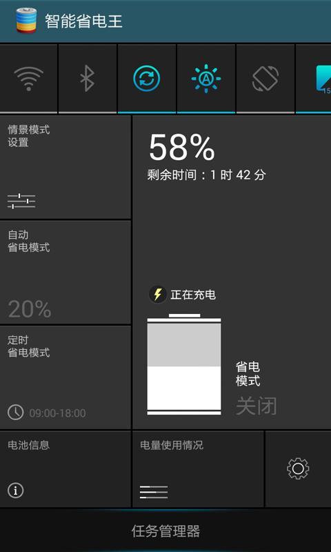 智能省电王截图1