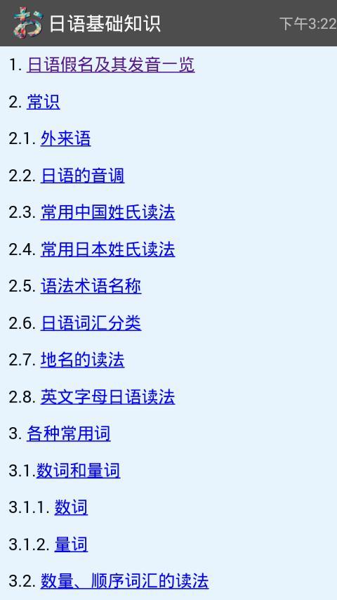 日语基础知识截图2