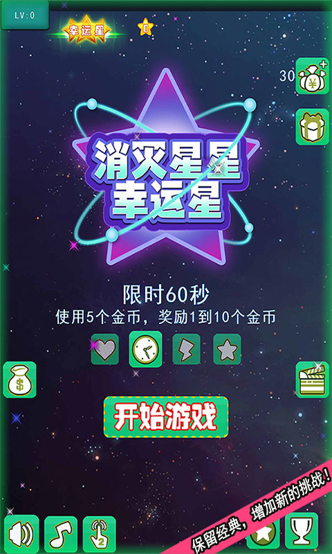 消灭星星之幸运星(多模式)截图1