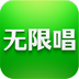 无限唱
